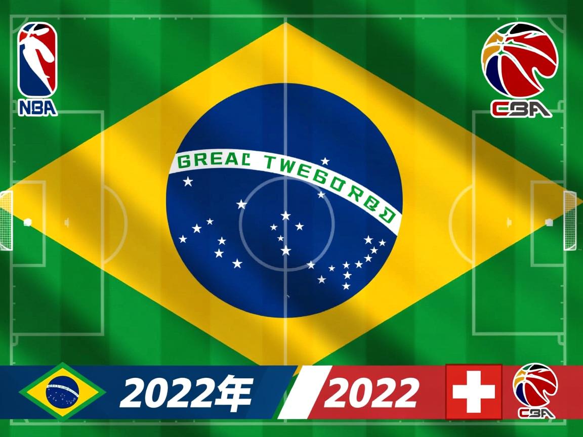 2022年世界杯巴西vs瑞士集锦