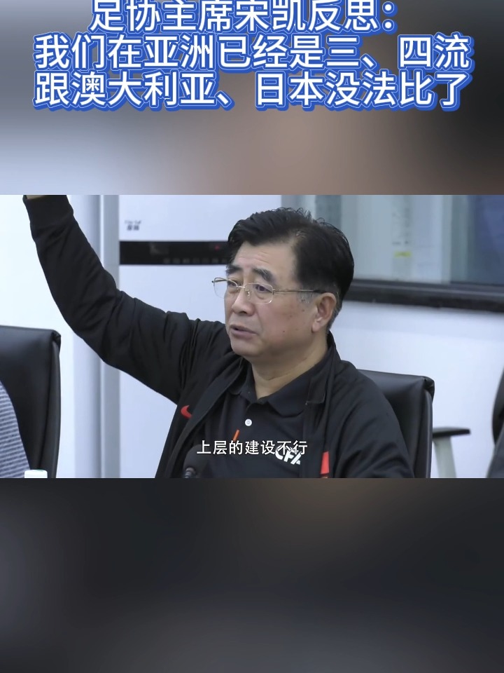 关于宋凯：过去我们在亚洲算技术尖子现在是三、四流的信息