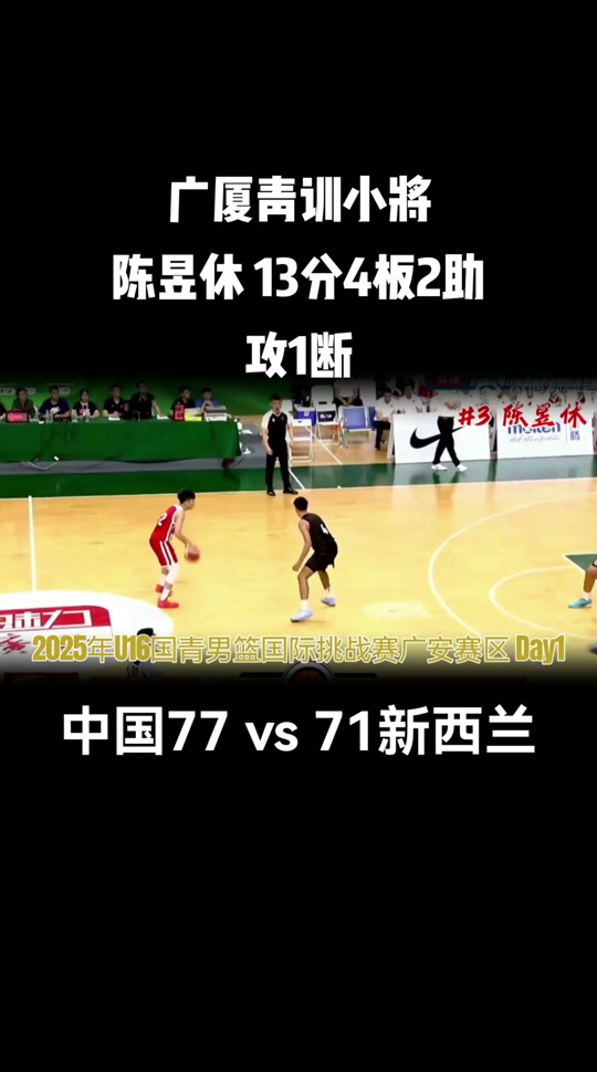 U16男篮热身赛集锦杨子默17分，中国3分险胜新西兰的简单介绍