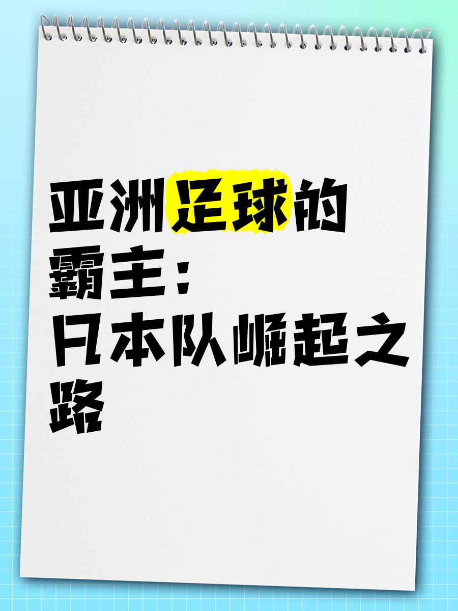 爱游戏体育入口-关于从联赛就开始准备亚冠；让日本球队看到的信息