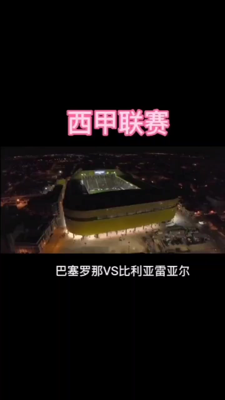 比利亚雷亚尔客场不敌巴塞罗那